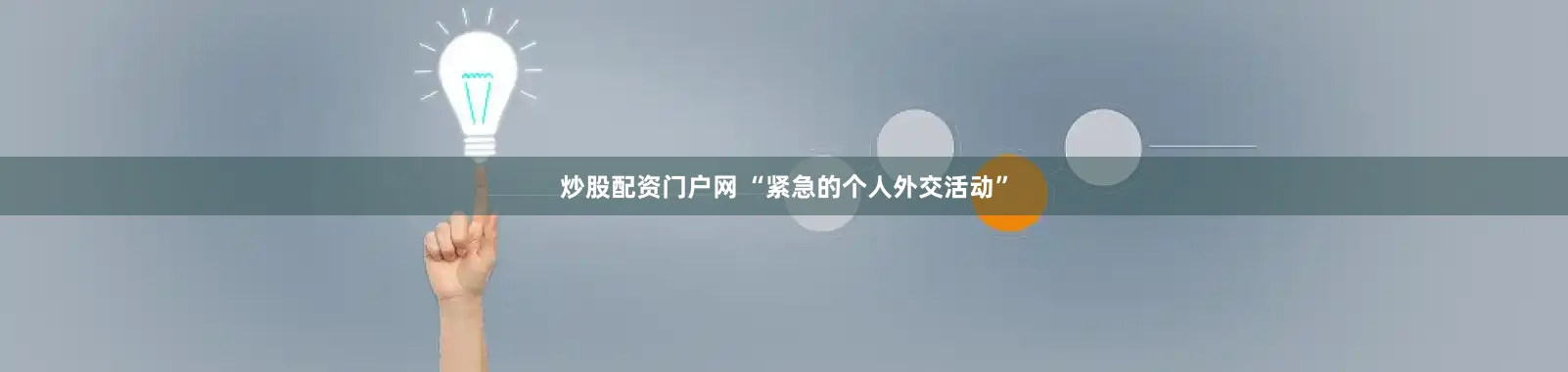 炒股配资门户网 “紧急的个人外交活动”