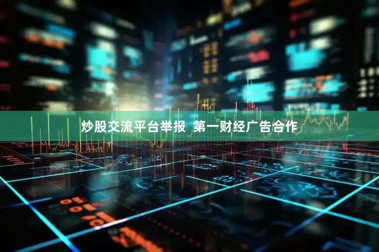 炒股交流平台举报  第一财经广告合作