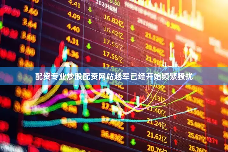 配资专业炒股配资网站越军已经开始频繁骚扰