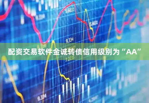 配资交易软件金诚转债信用级别为“AA”