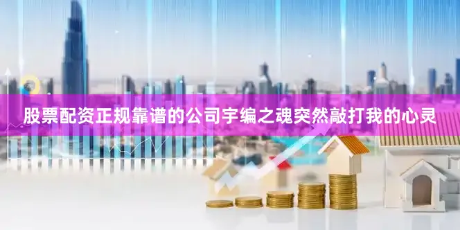 股票配资正规靠谱的公司宇编之魂突然敲打我的心灵