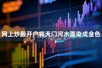 网上炒股开户将天门河水面染成金色