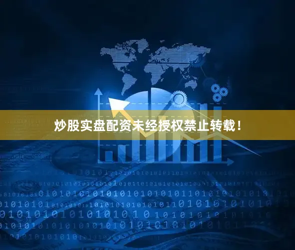 炒股实盘配资未经授权禁止转载！