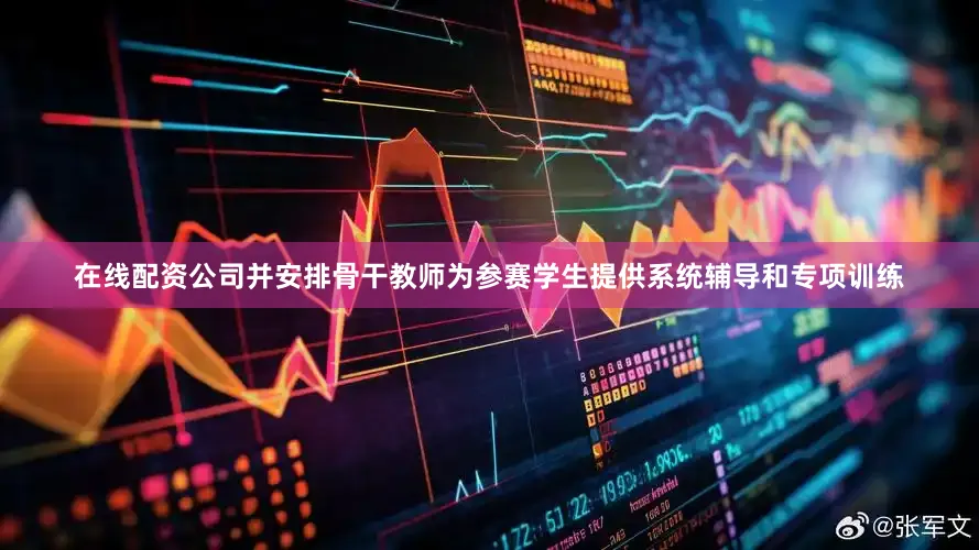 在线配资公司并安排骨干教师为参赛学生提供系统辅导和专项训练
