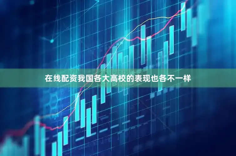 在线配资我国各大高校的表现也各不一样