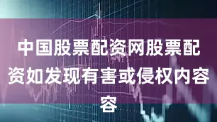 中国股票配资网股票配资如发现有害或侵权内容