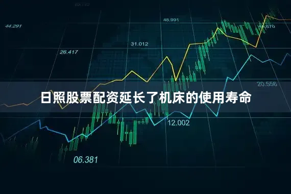 日照股票配资延长了机床的使用寿命