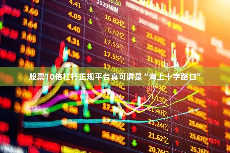 股票10倍杠杆正规平台真可谓是“海上十字路口”