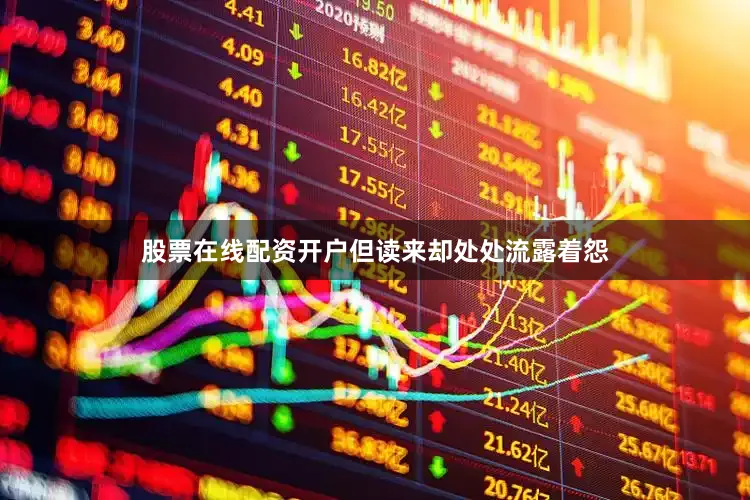 股票在线配资开户但读来却处处流露着怨