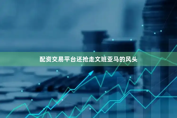 配资交易平台还抢走文班亚马的风头