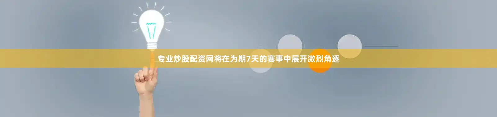 专业炒股配资网将在为期7天的赛事中展开激烈角逐