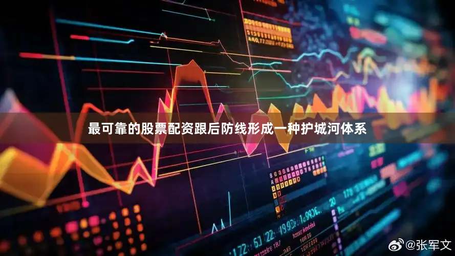 最可靠的股票配资跟后防线形成一种护城河体系