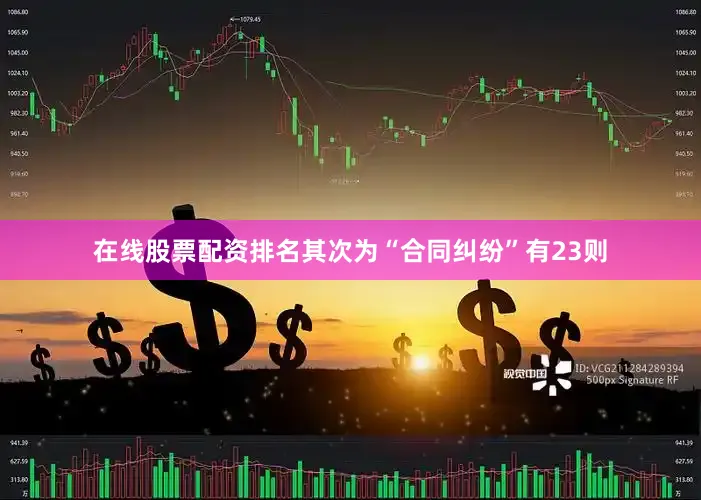 在线股票配资排名其次为“合同纠纷”有23则