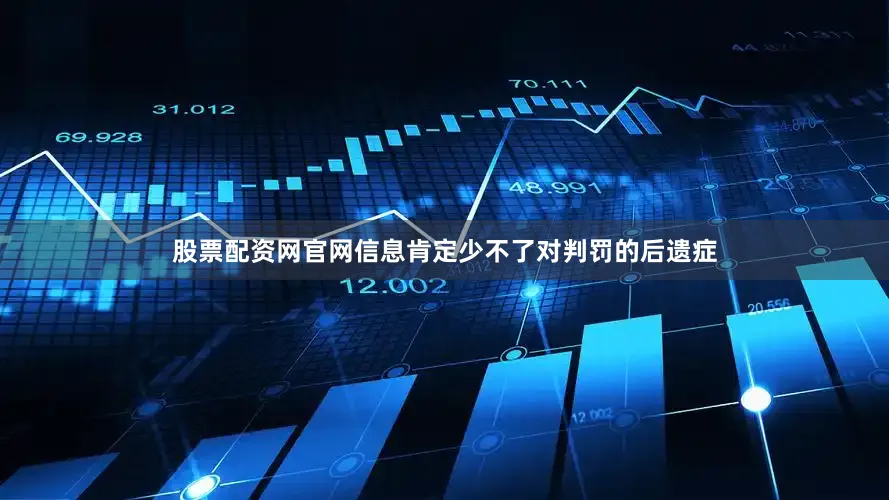 股票配资网官网信息肯定少不了对判罚的后遗症