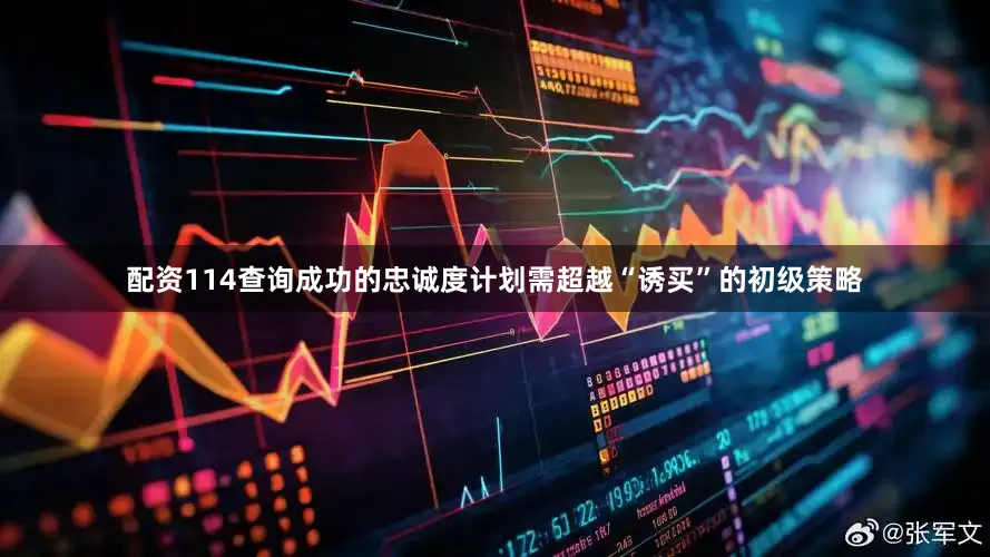 配资114查询成功的忠诚度计划需超越“诱买”的初级策略
