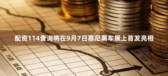 配资114查询将在9月7日慕尼黑车展上首发亮相