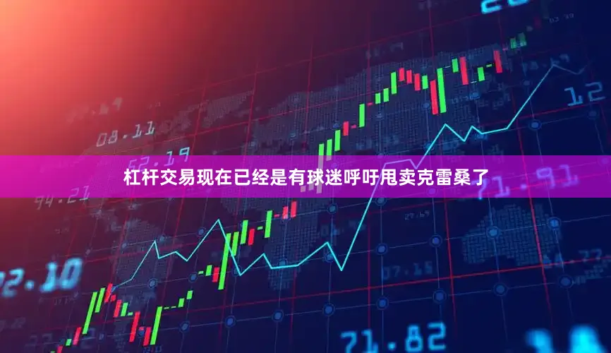 杠杆交易现在已经是有球迷呼吁甩卖克雷桑了