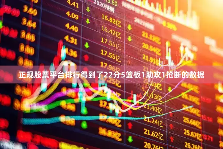 正规股票平台排行得到了22分5篮板1助攻1抢断的数据