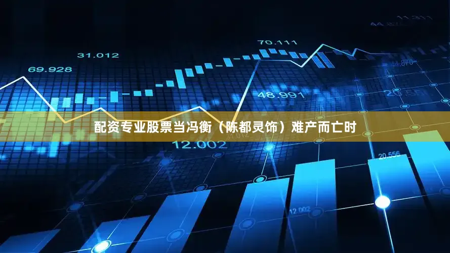 配资专业股票当冯衡（陈都灵饰）难产而亡时