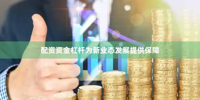 配资资金杠杆为新业态发展提供保障