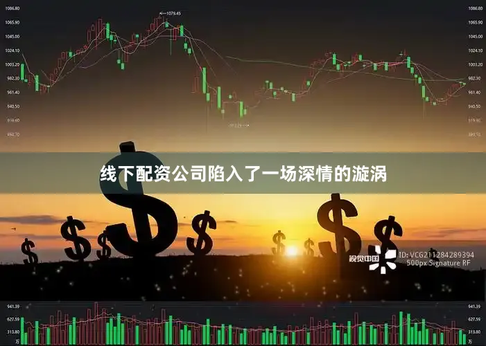 线下配资公司陷入了一场深情的漩涡